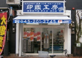 横浜実門堂本町店